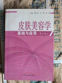 【正版书籍】皮肤美容学基础与应用（2版）雷万军 邓娟 蒋博 中国中医药出版社