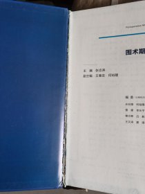 【正版书籍】普通外科围术期管理及并发症处理经典病例解析 张忠涛 著 人民卫生出版社