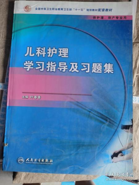 儿科护理学习指导及习题集（供护理、助产专业用）