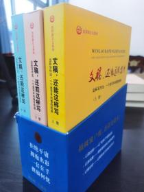 文稿还能这样写（上中下册） 雄文出彩写作公文总结论文作文雄文/著 文稿出彩奥秘 创意读写技巧书 公文论文高考作文写作参考书