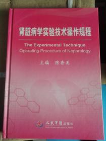 【正版现货】肾脏病学实验技术操作规程 人民军医出版社