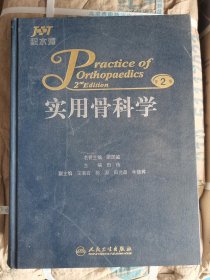 【正版书籍】积水潭实用骨科学 第二版骨科基本理论技术骨科疾病肌肉损伤神经损伤诊疗矫正方法骨骼解剖手术实用骨外影像科学脊柱手外小儿骨科2