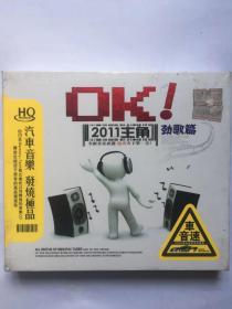 CD光盘未拆封 OK2011主角 劲歌篇  （3CD  汽车音乐发烧极品）