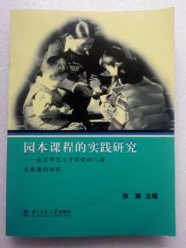 园本课程的实践研究 北京师范大学实验幼儿园发展课程初探