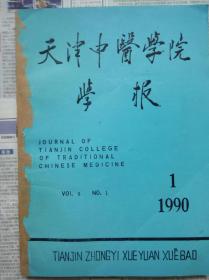 天津中医学院学报 杂志 1990年1，2，3，4期
