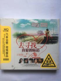 CD光盘未拆封 去寻找真爱的味道  （汽车音乐发烧极品 3CD）