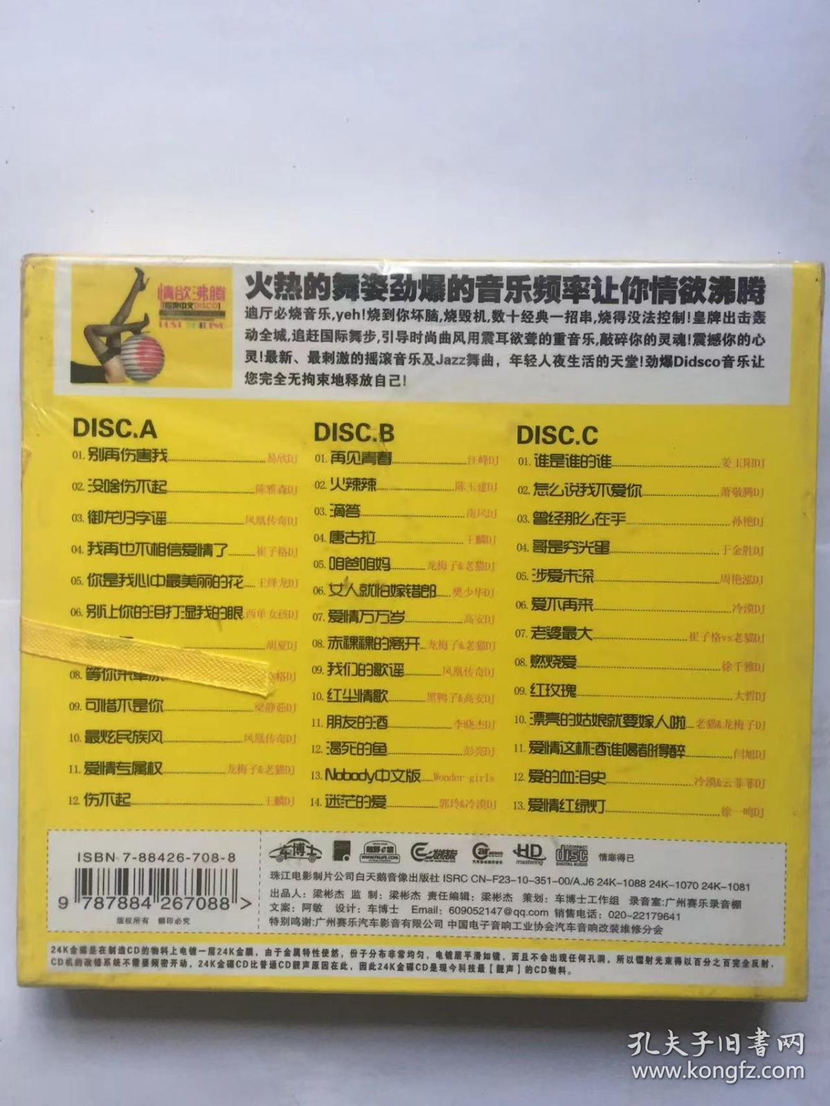 CD光盘未拆封 超爽中文DISCO （24K德国HD金牒 车博士 3CD ）