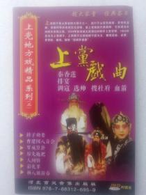 光盘DVD  上党地方戏（上党落子上党梆子）精品系列  二 （共2盘）