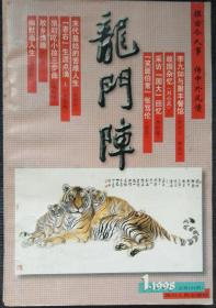 龙门阵1998