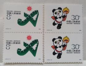 J151 1990北京第十一届亚洲运动会双联新票