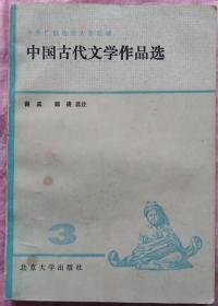 中国古代文学作品选