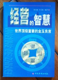 经营的智慧:世界顶级富豪的金玉良言