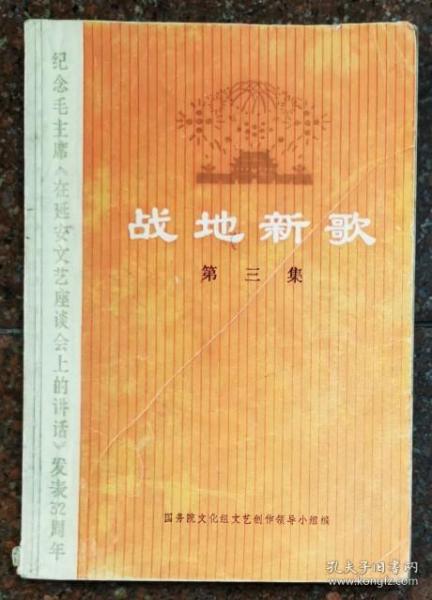 战地新歌 第三集  （纪念毛主席在延安文艺座谈会上的讲话发表32周年）