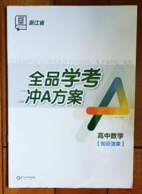 浙江省 全品学考冲A方案 高中数学