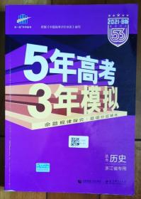 2018浙江新高考 历史 浙江选考专用 5年高考3年模拟B版 选考专项测试