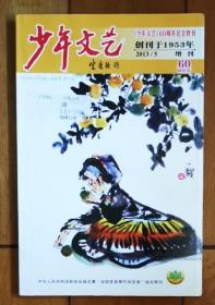 《少年文艺》上半月刊 60周年纪念特刊 2013-5增刊