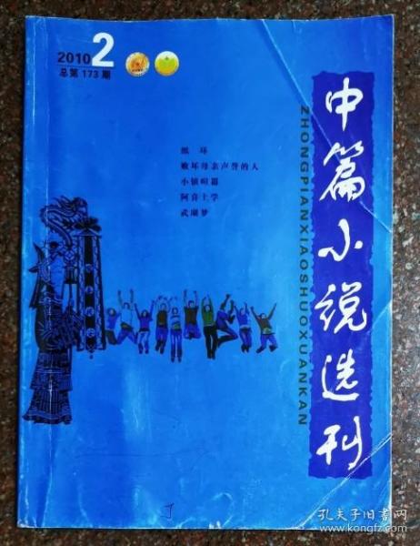 中篇小说选刊 2010.2月 总第173期