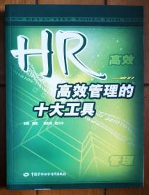 HR高效管理的十大工具