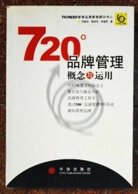 720度品牌管理-概念与运用