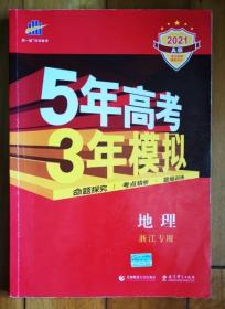 2016年5年高考3年模拟 学考+选考：地理（A+版 浙江首届新高考专用）