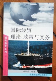 国际经贸理论.政策与实务