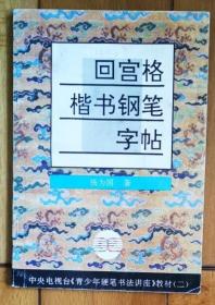 青少年硬笔书法讲座教材系列2：回宫格楷书钢笔字帖