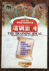 培训金典 - 最新最全面的培训手册
