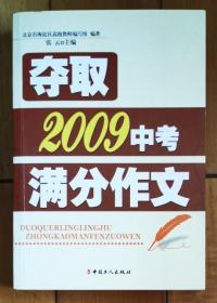 夺取2009中考满分作文