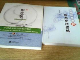 形意拳  带光碟2张----早期形意拳的基本功法修炼 2册合售