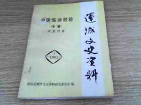 【中医临床经验--专辑】武显烈著；运城文史资料 1991-1