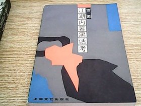 江湖内幕黑话考