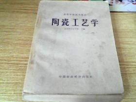 陶瓷工艺学   高等学校试用教材