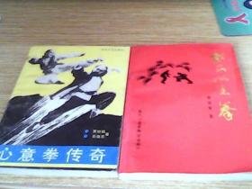 戴氏心意拳   -心意拳传奇  作者签赠本  2册合售