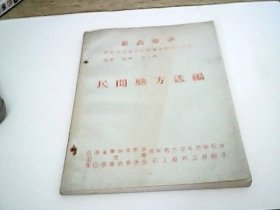 民间验方选编