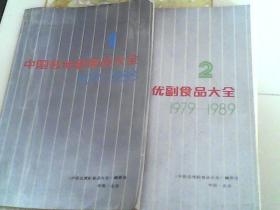 中国名优副食品大全  1979--1988   1979--1989  二册合售