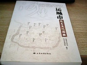 运城市地名文化图册