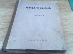 中华耳鼻咽喉科杂志  1957年合订本【1--4号】