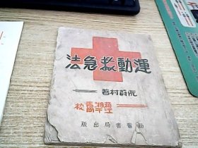 运动救急法