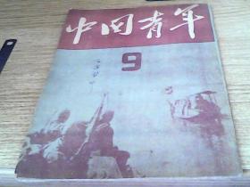 中国青年  1949年9期  18期  2册合售