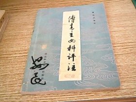 傅青主女科评注