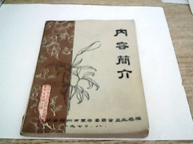 扬州专区中草药新医疗法展览会扬州分馆 内容简介