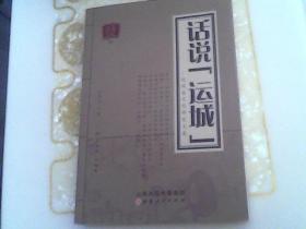 話說  運(yùn)城   運(yùn)城鹽文化研究文集