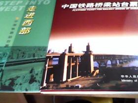 中国铁路-机车站台票【4册】   中国铁路桥梁站台票【4册】   中国铁路站台票 -走进西部【3册】