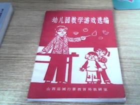 幼儿园教学游戏选编