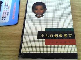 小儿百病效验方