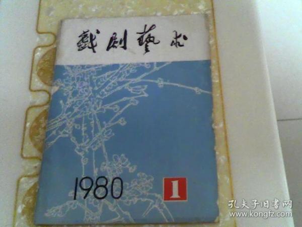 戏剧艺术  1980年1期创刊号  【运城】