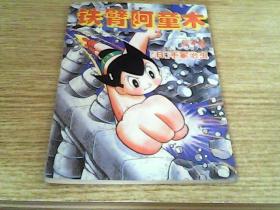 漫画--铁臂阿童木4集