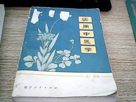 实用中药学 上册