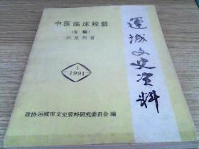 【中医临床经验--专辑】武显烈著；运城文史资料 1991-1