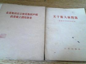 毛主席在苏联的言论，二评苏共中央公开信，6册合售